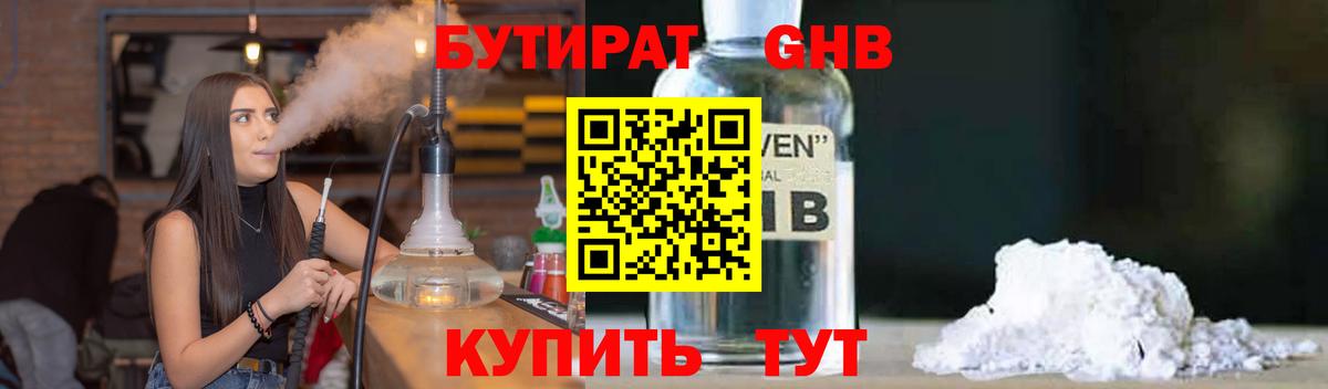 Бутират  Бутират 1.4BDO  Вход с VPN  Гусев 